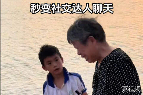 漂流少年“赤岭阿亮”，海边捡螺偶遇广东奶奶，秒变社交达人聊天
