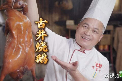 古井烧鹅