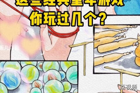 这些经典的童年回忆游戏，你玩过几个呢？