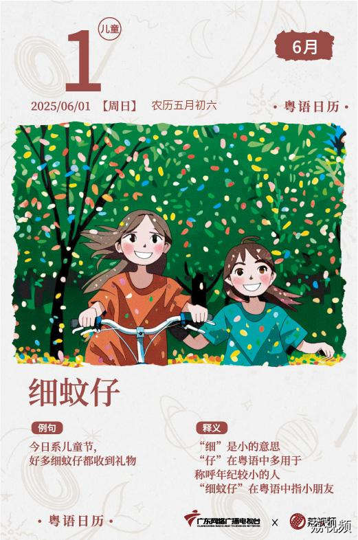 【粤语日历】2025年6月1日：细蚊仔