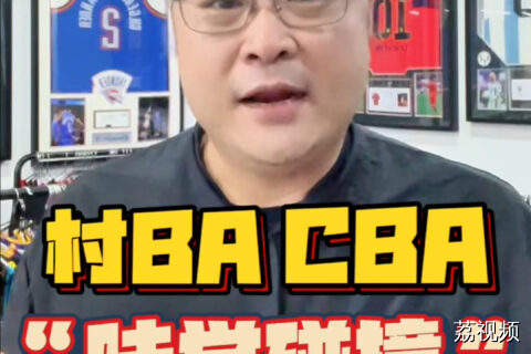 村BA和CBA的味觉碰撞