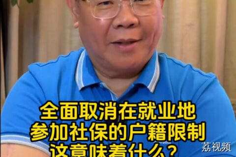 我国将全面取消在就业地参加社保的户籍限制