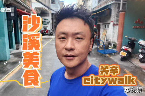 citywalk 关辛体验沙溪美食