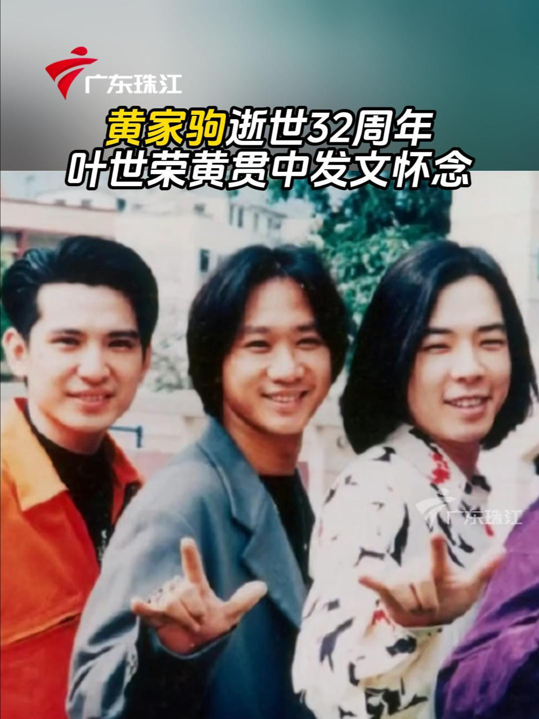 黄家驹逝世32周年,叶世荣,黄贯中发文怀念