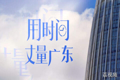 数说湾区，见证制造奇迹