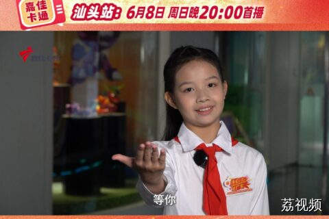 《红领巾爱广东》汕头站学生预告