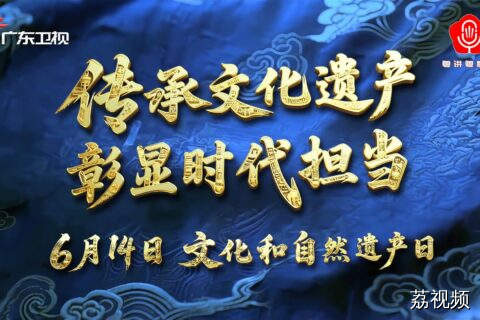 传承文化遗产 彰显时代担当