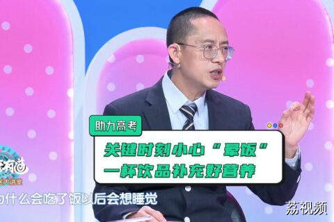 高考期间警惕饭后犯困！一杯十豆饮，为考试助力“加分”！