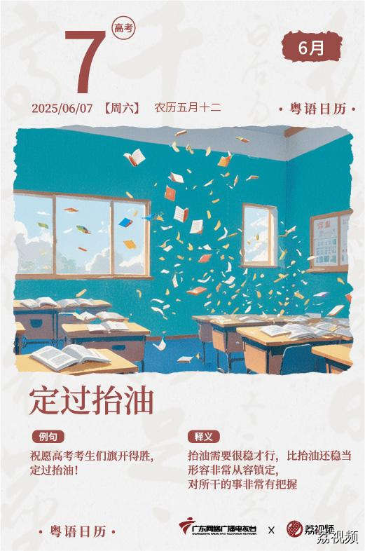 【粤语日历】2025年6月7日：定过抬油
