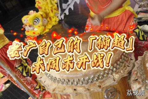 “冼村杯”2025狮王争霸赛，敬请期待！