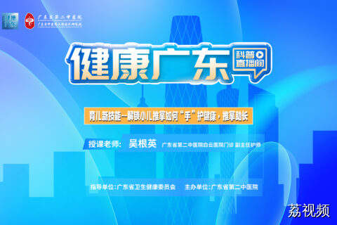 【直播】育儿新技能，解锁小儿推拿