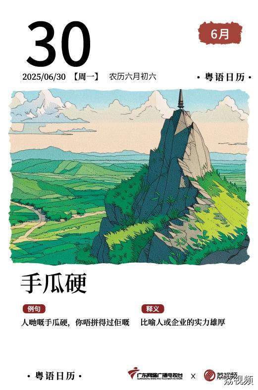 【粤语日历】2025年6月30日:手瓜硬