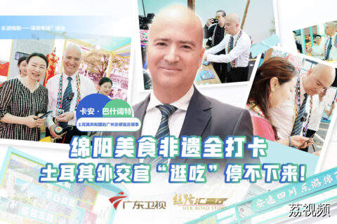 绵阳美食非遗全打卡土耳其外交官“逛吃”停不下来!