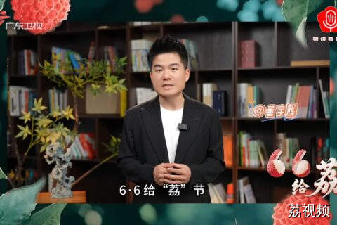 董宇辉 6•6给荔节