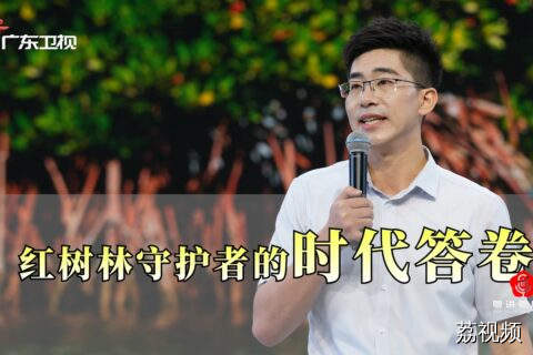 《红树林守护者的时代答卷》