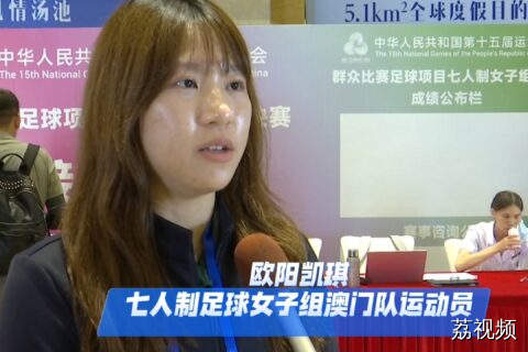 十五运会群众赛事七人制女子足球项目即将打响