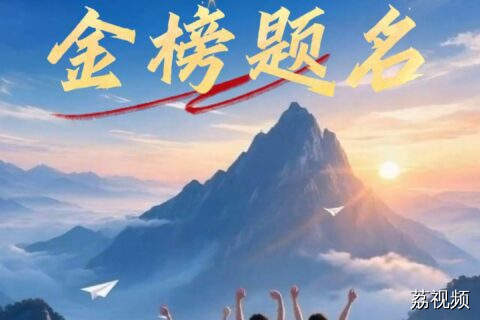 广东乡村振兴融媒中心祝愿所有高考学子，旗开得胜，金榜题名！