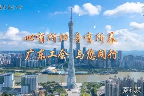 奋力谱写广东工会职工疗休养的时代篇章