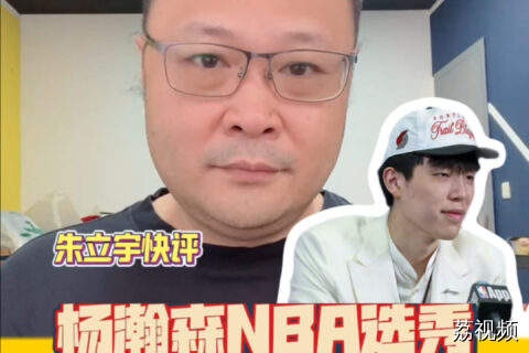 杨瀚森NBA选秀：希望与启示