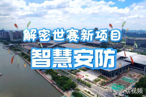 直击广东省第四届职业技能大赛智慧安防项目赛场