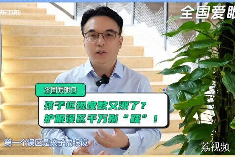 全国爱眼日|聚焦普遍的眼健康，解密护眼误区，守护清晰视界。