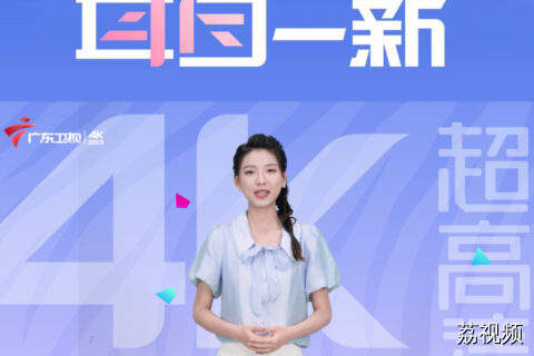 6月28日，广东卫视4K超高清，湖南观众一键直达