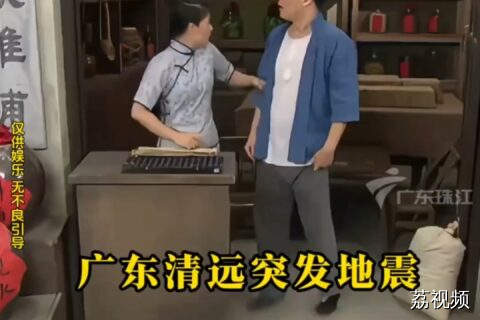 广东清远突发4.3级地震