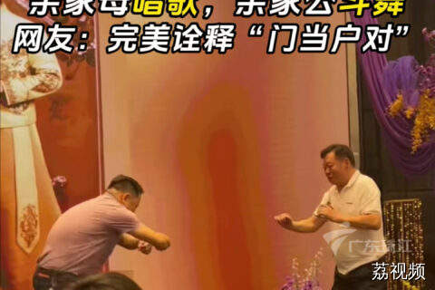 亲家母高歌，亲家公热舞，网友：“门当户对”绝了