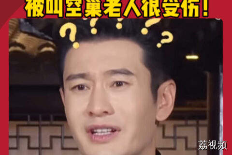 黄晓明遭遇年龄暴击