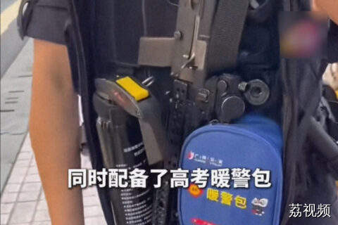 考场特警开包 装备齐全 安全感满满