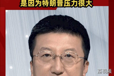 美国狮子大开口是因为特朗普压力很大