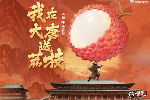 《我在大唐送荔枝》系列上篇《岭南寻荔》