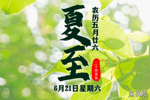 夏至