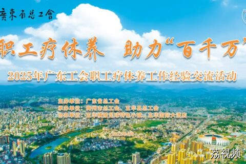 看中超！品农产！疗休养！广东职工幸福感拉满