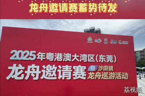 2025年粤港澳大湾区（东莞）龙舟邀请赛6月21日开赛