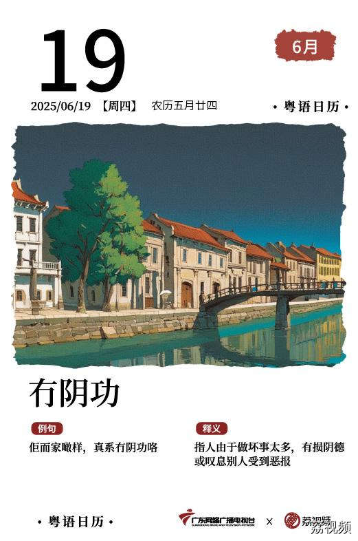 【粤语日历】2025年6月19日：冇阴功