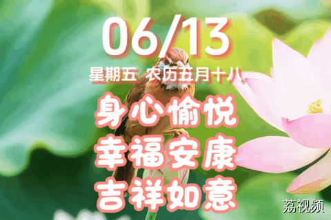 今天是6月13日，星期五
