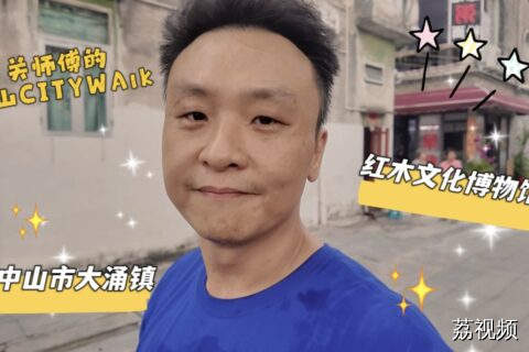 关辛打卡中山大涌红博城