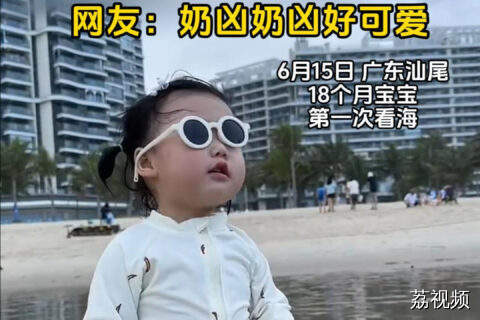 18个月宝宝第一次看海 刚迈一步就被海浪“放倒”