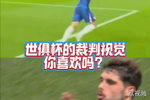 裁判视角体验世俱杯