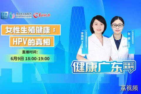 【直播主题】女性生殖健康：HPV的真相