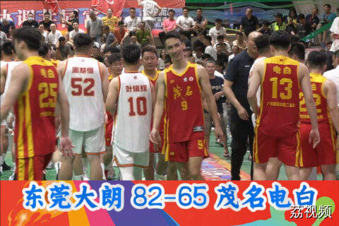 “村BA” 广东省赛：东莞大朗队击败茂名电白队迎小组赛首胜