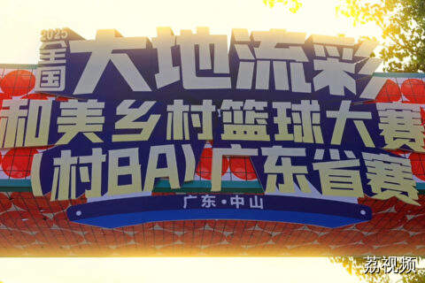 今晚中山沙溪龙瑞篮球场看“村BA”