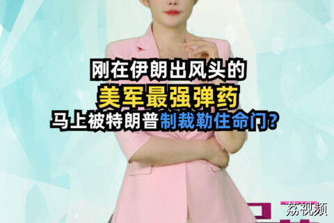 刚在伊朗出风头的美军最强弹药马上被特朗普制裁勒住命门#吴荻说