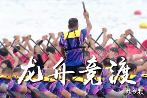 粤港澳竞渡东莞巅峰，破浪前行