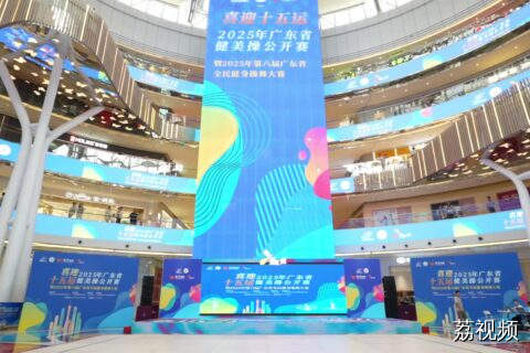 2025年广东省健美操公开赛暨2025年第六届广东省全民健身操舞大赛热力启幕