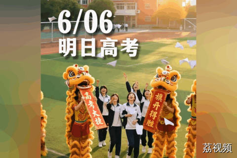 今天是6月6日，明日高考