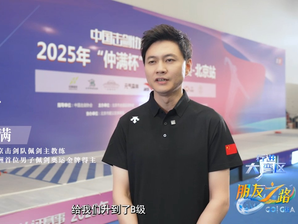《行进大湾区·朋友之路》专访男子佩剑奥运金牌得主仲满 | 荔视频