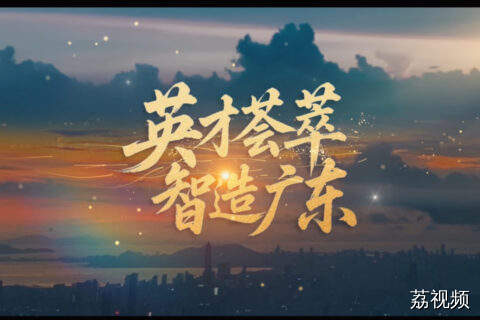 英才荟萃，智造广东