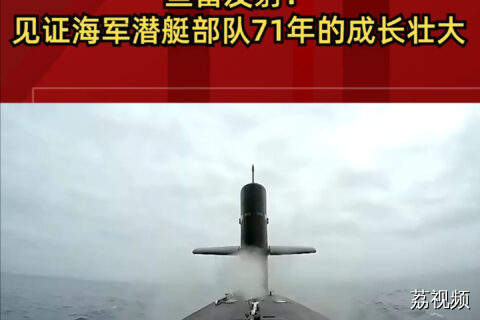 鱼雷发射！见证海军潜艇部队71年的成长壮大